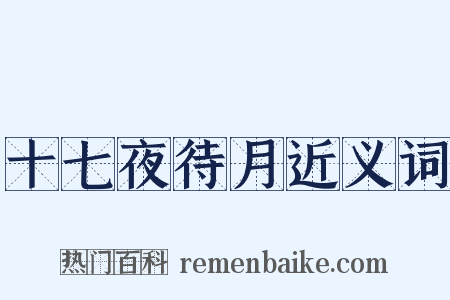 十七夜待月近义词是什么意思的图片